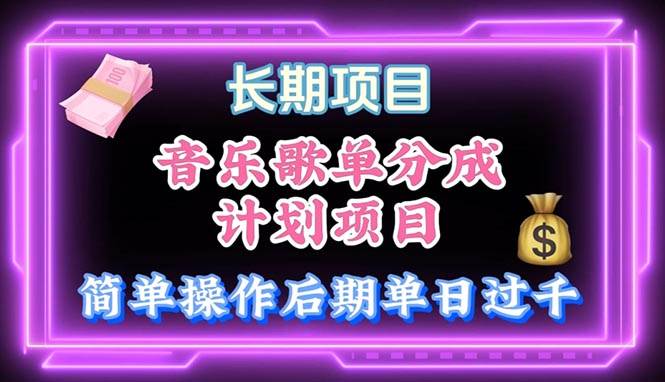 音乐歌单玩法，小白轻松上手，后期月入过万-知联副业