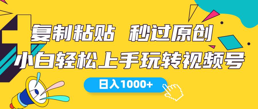 视频号新玩法 小白可上手 日入1000+-知联副业