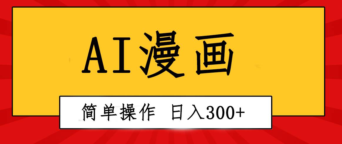 创意无限！AI一键生成漫画视频，每天轻松收入300+，粘贴复制简单操作！-知联副业
