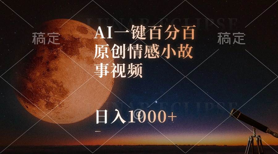 AI一键百分百原创情感小故事视频，视频号最顶赛道，日入1000+-知联副业