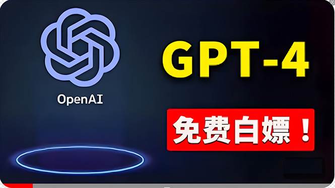 免費使用GPT-4 的方法! 一分錢不花,白嫖 ChatGPT专业版、DALL·E 3等-知联副业