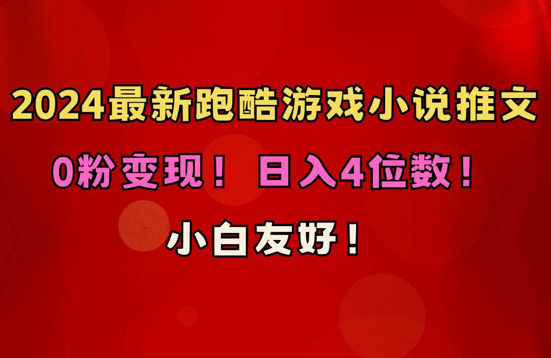 小白友好！0粉变现！日入4位数！跑酷游戏小说推文项目（附千G素材）-知联副业