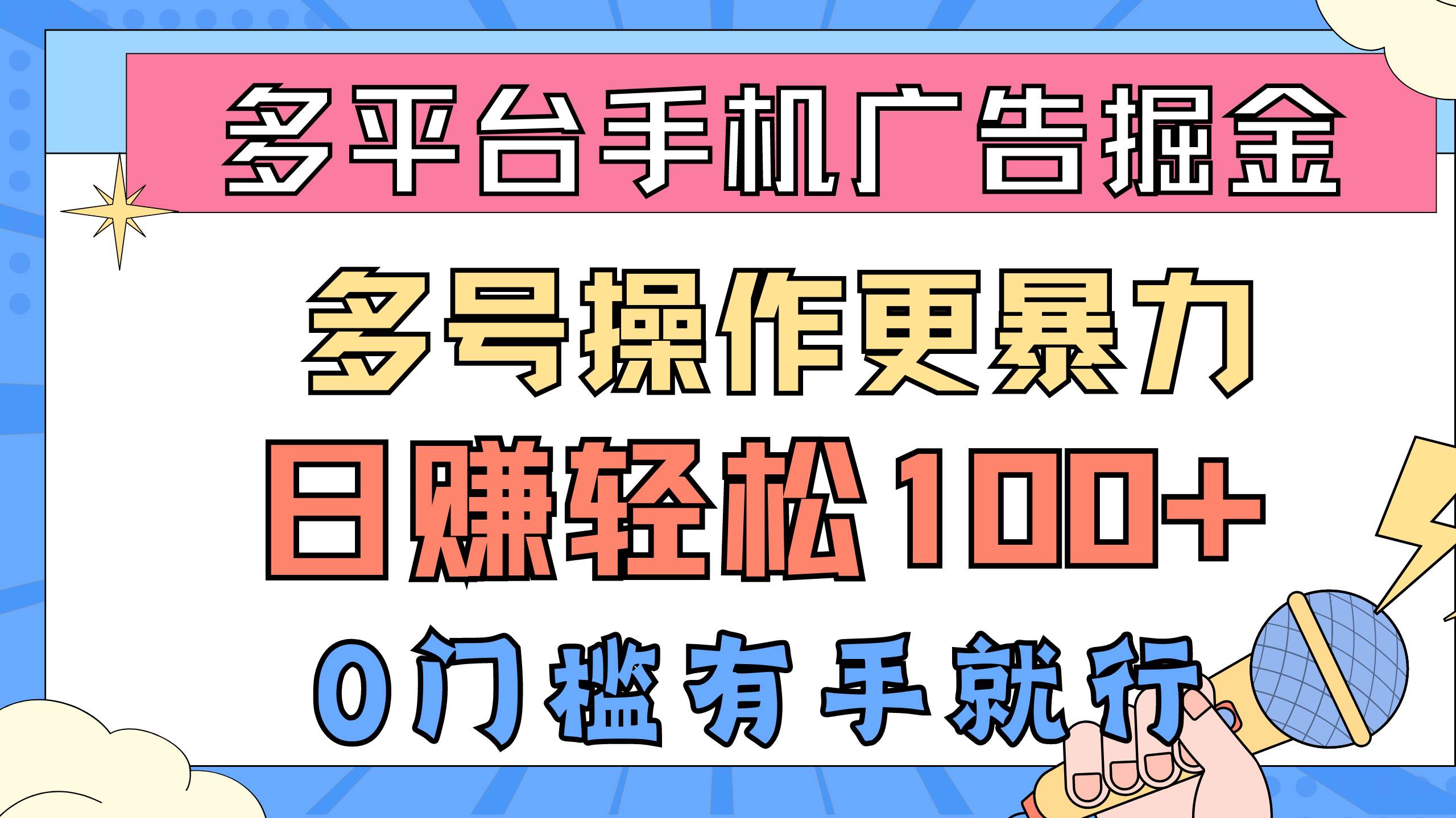多平台手机广告掘， 多号操作更暴力，日赚轻松100+，0门槛有手就行-知联副业
