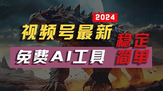 2024视频号最新，免费AI工具做不露脸视频，每月10000+，稳定且超简单，…-知联副业