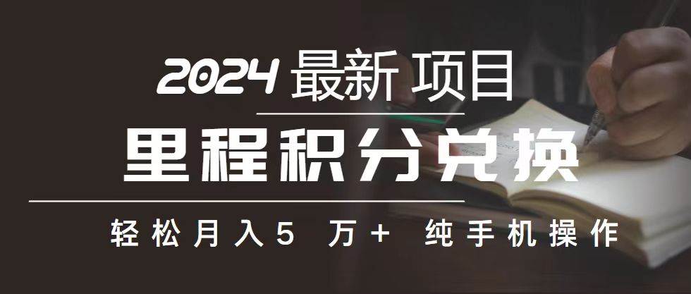 里程 积分兑换机票 售卖赚差价，利润空间巨大，纯手机操作，小白兼职月…-知联副业