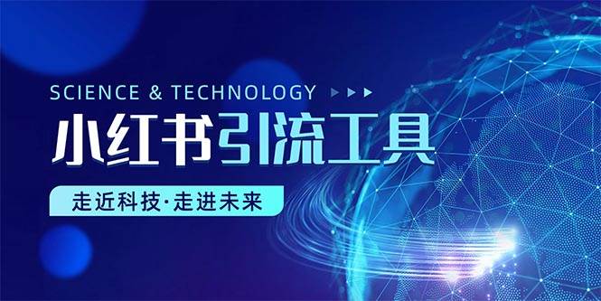 小红书暴力引流教程（附完整工具使用教程）-知联副业