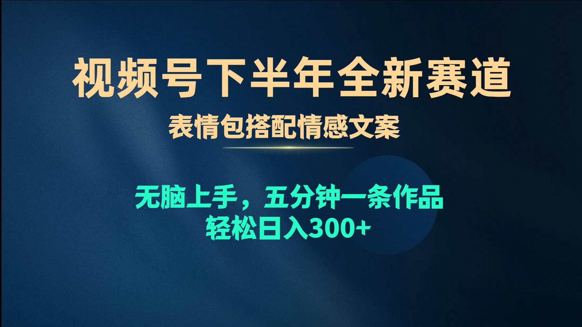 视频号下半年全新赛道，表情包搭配情感文案 无脑上手，五分钟一条作品…-知联副业