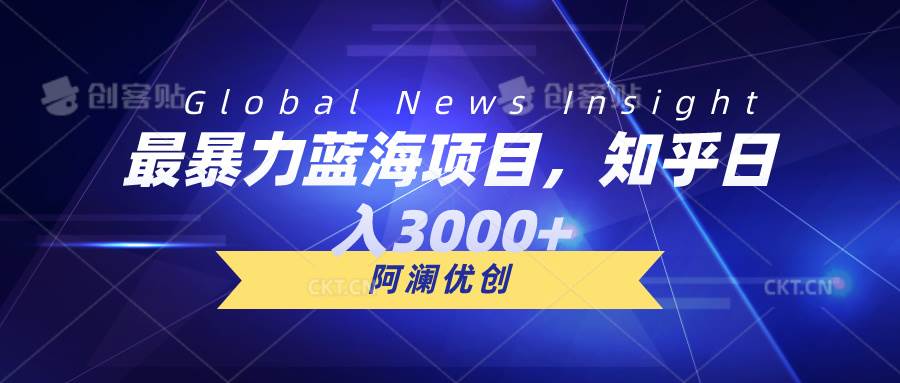 最暴力蓝海项目，知乎日入3000+，可批量扩大-知联副业