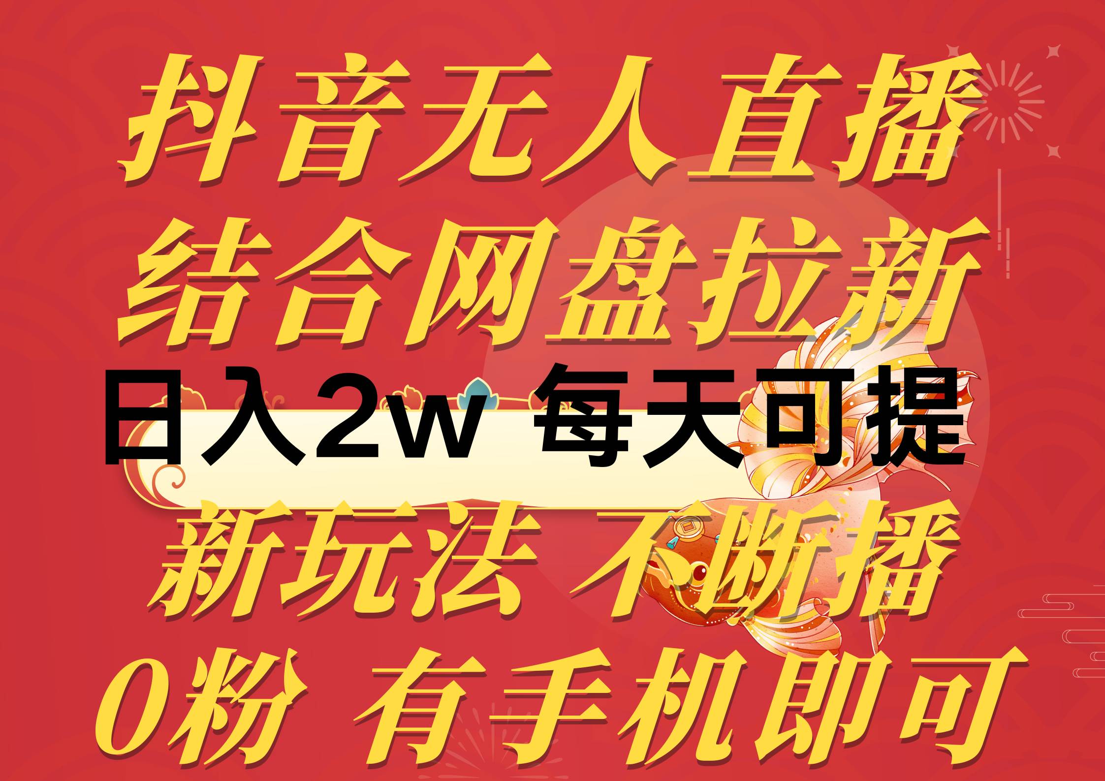 抖音无人直播，结合网盘拉新，日入2万多，提现次日到账！新玩法不违规…-知联副业