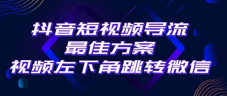 抖音短视频引流导流最佳方案，视频左下角跳转微信，外面500一单，利润200+-知联副业