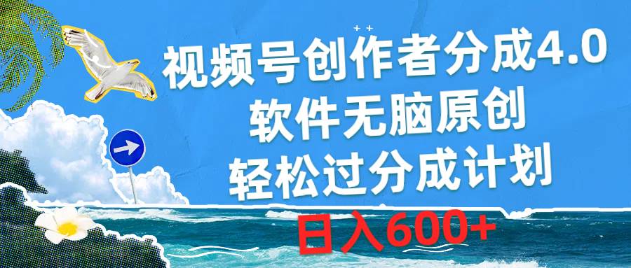视频号创作者分成4.0，软件无脑原创，轻松过分成计划，日入600+-知联副业
