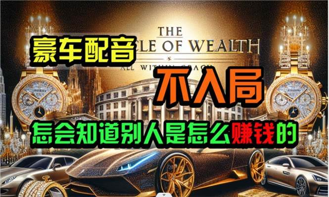 炫富神器，简单无脑粘贴复制，闷声发财，当天见收益，无上限封顶-知联副业