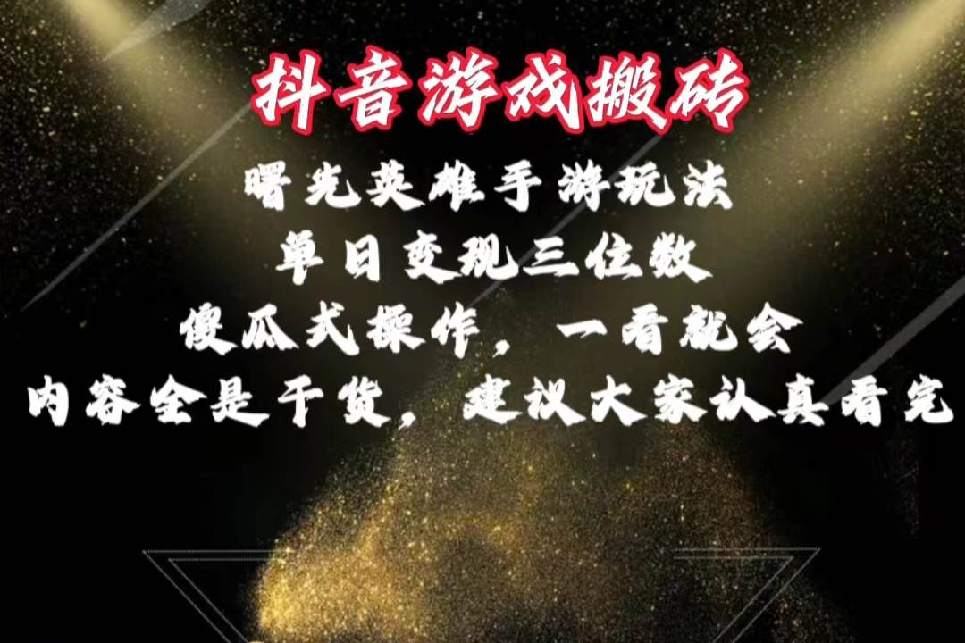 抖音游戏搬砖，曙光英雄独家玩法，单日变现三位数，傻瓜式操作，小白一…-知联副业