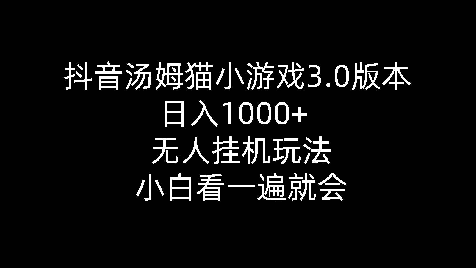 抖音汤姆猫小游戏3.0版本 ,日入1000+,无人挂机玩法,小白看一遍就会-知联副业