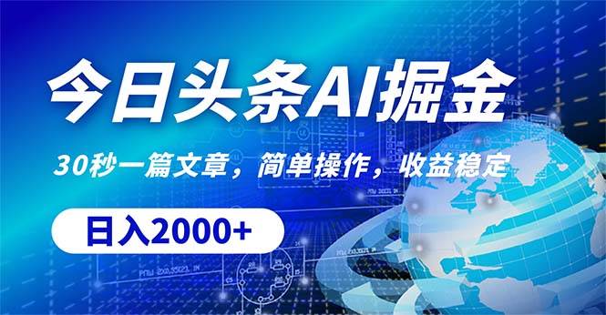 今日头条掘金，30秒一篇文章，简单操作，日入2000+-知联副业