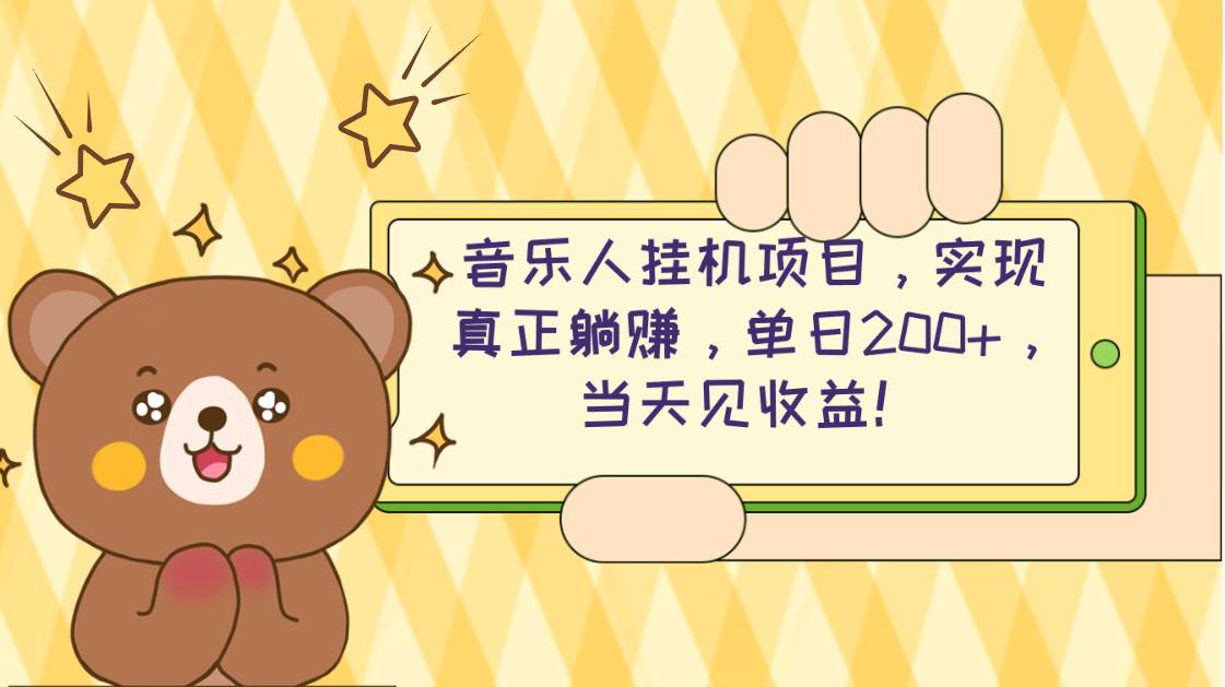 2024网易云云梯计划 单机日200+ 无脑月入4000+-知联副业