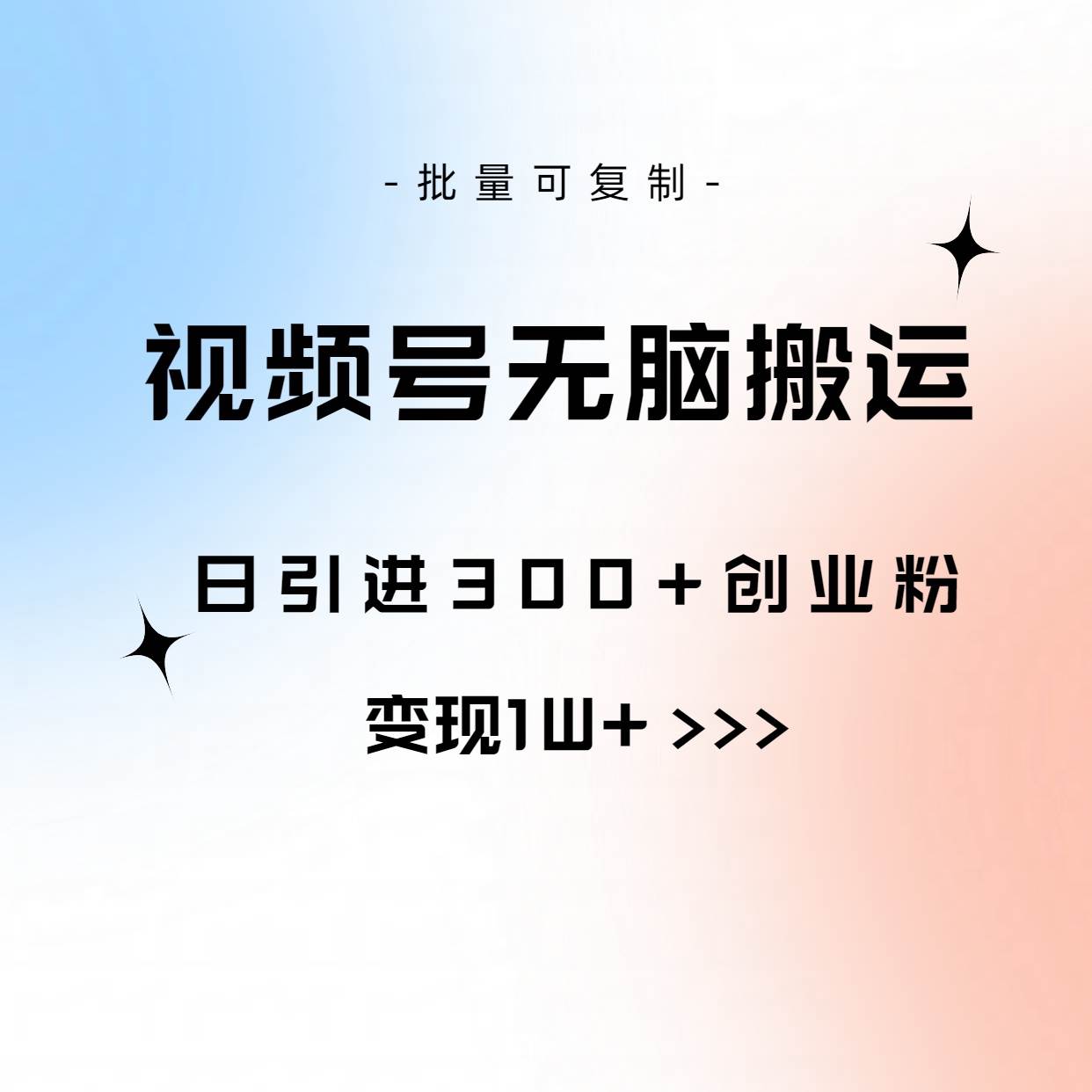 视频号无脑搬运日引300+创业粉，变现1W+可批量复制-知联副业