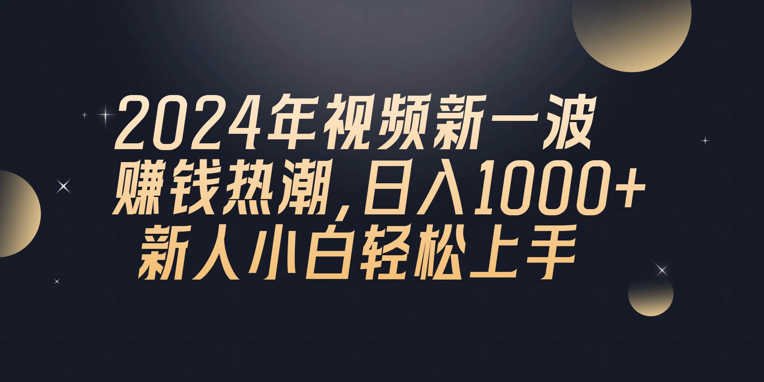 2024年QQ聊天视频新一波赚钱热潮，日入1000+ 新人小白轻松上手-知联副业