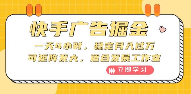 快手广告掘金：一天4小时，稳定月入过万，可矩阵发大，适合发展工作室-知联副业
