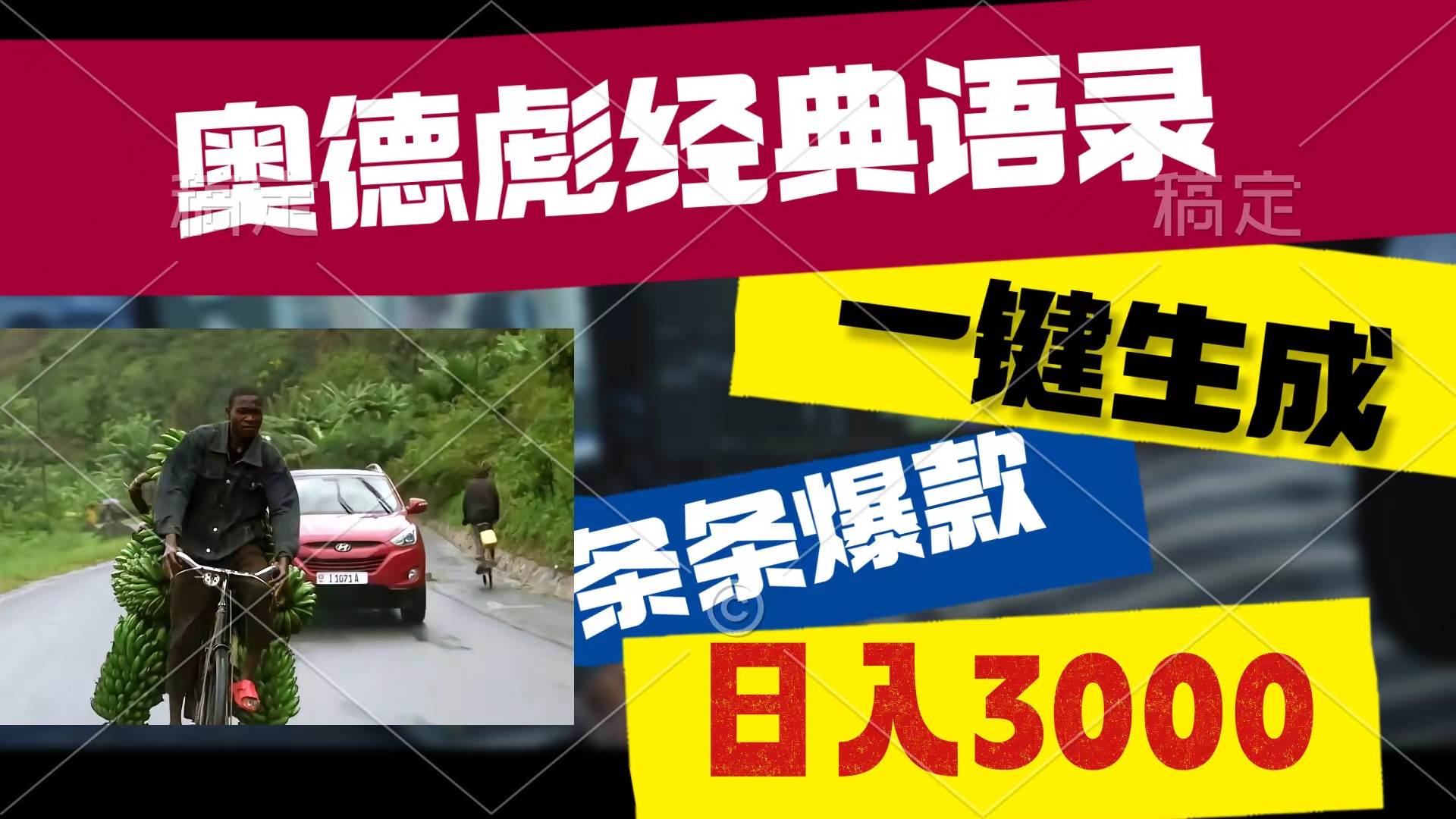 奥德彪经典语录，一键生成，条条爆款，多渠道收益，轻松日入3000-知联副业