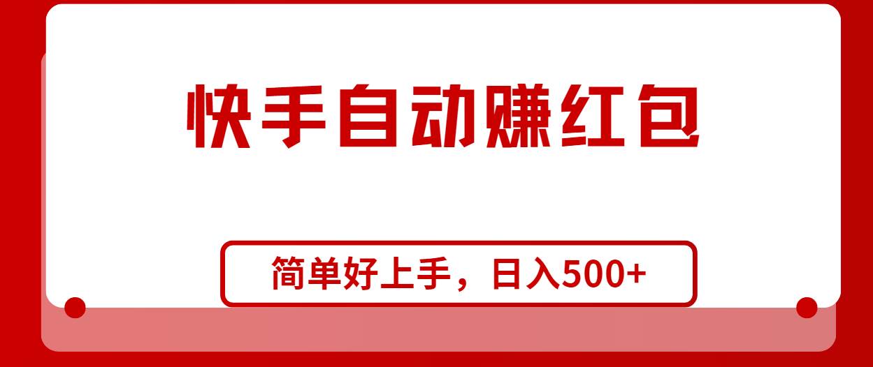 快手全自动赚红包，无脑操作，日入1000+-知联副业
