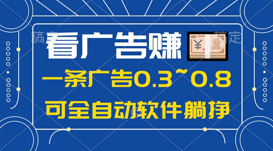 24年蓝海项目，可躺赚广告收益，一部手机轻松日入500+，数据实时可查-知联副业
