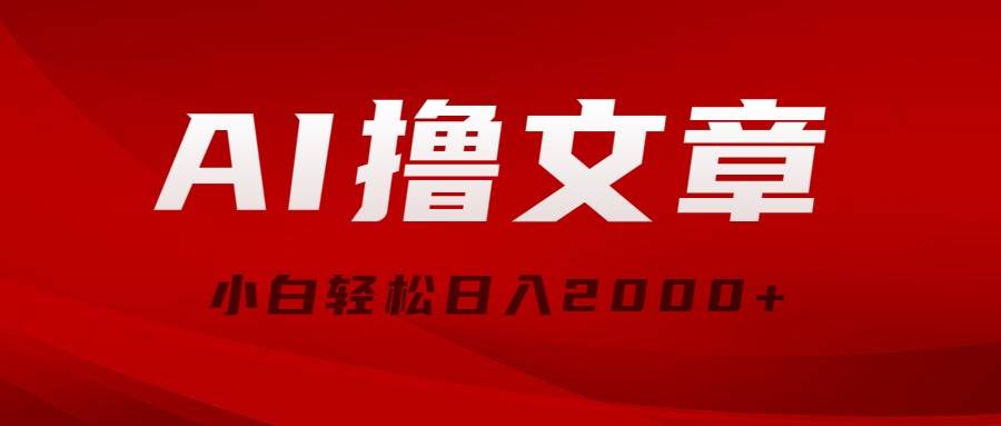 AI撸文章，最新分发玩法，当天见收益，小白轻松日入2000+-知联副业