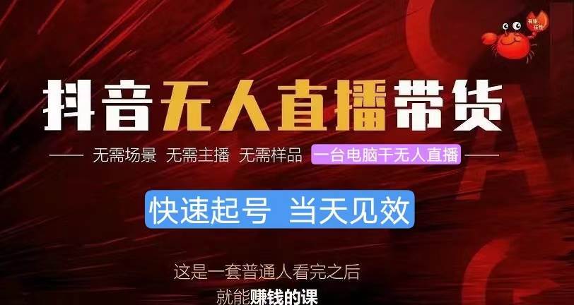 抖音无人直播带货，小白就可以轻松上手，真正实现月入过万的项目-知联副业
