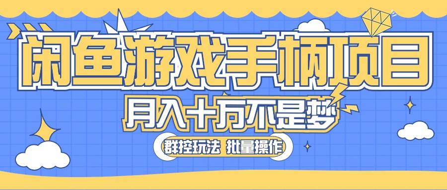 闲鱼游戏手柄项目，轻松月入过万 最真实的好项目-知联副业