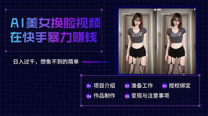 AI美女换脸视频在快手暴力赚钱，日入过千，想象不到的简单-知联副业