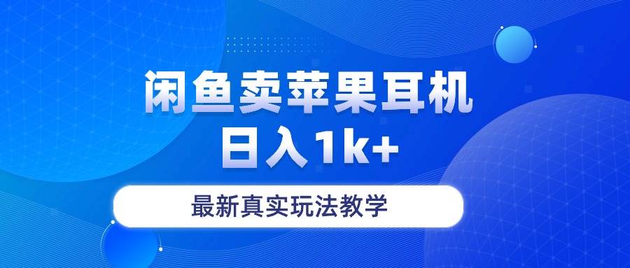 闲鱼卖菲果耳机，日入1k+，最新真实玩法教学-知联副业
