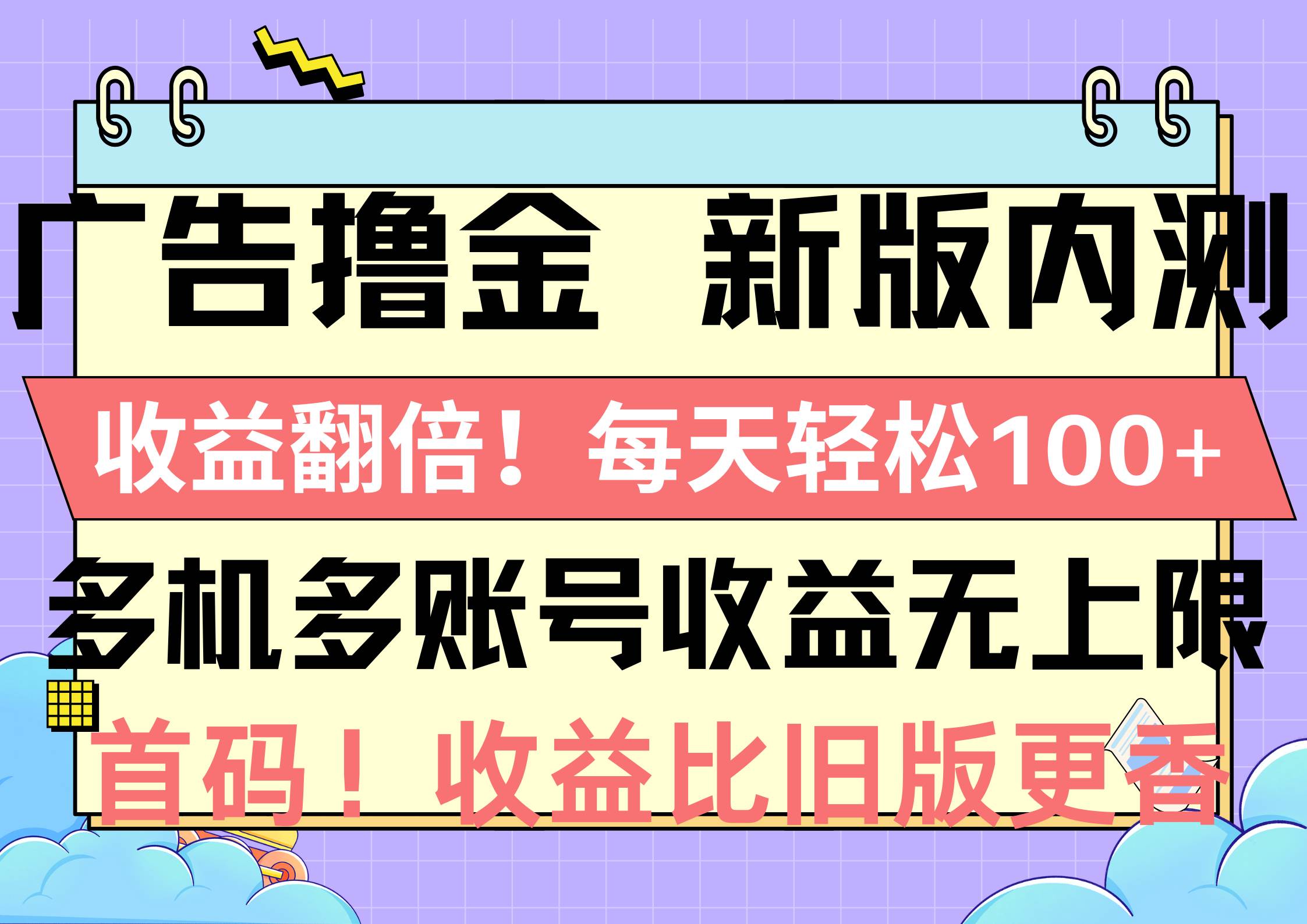 广告撸金新版内测，收益翻倍！每天轻松100+，多机多账号收益无上限，抢…-知联副业