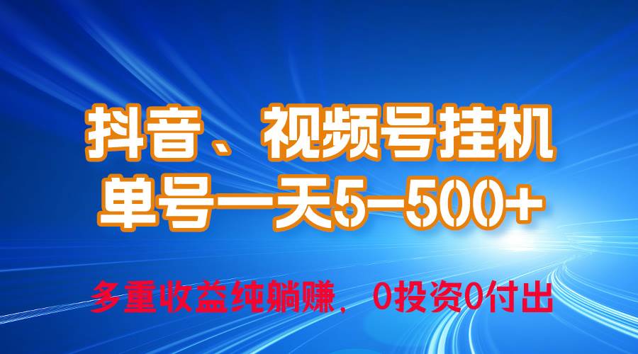 24年最新抖音、视频号0成本挂机，单号每天收益上百，可无限挂-知联副业