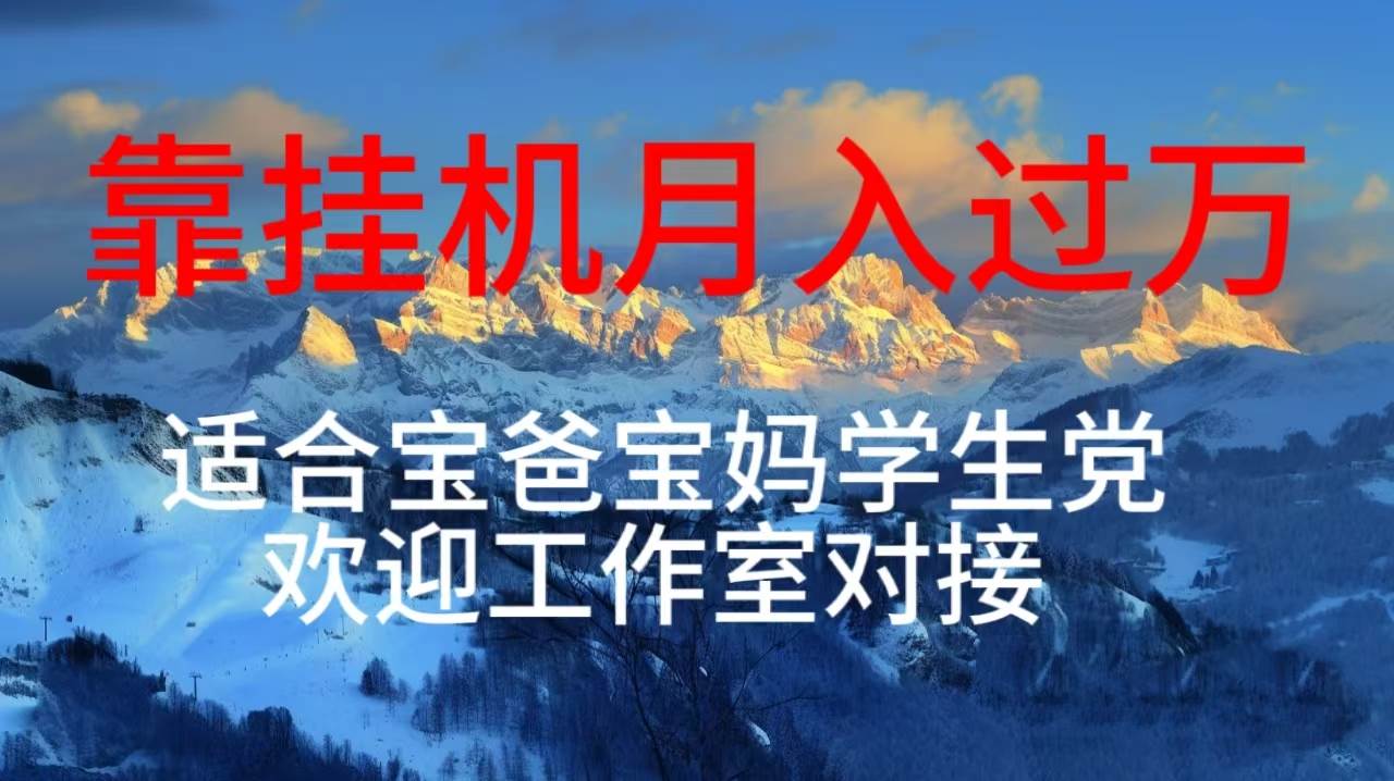 每天躺着日入几百挂机项目，适合宝爸宝妈学生党工作室对接-知联副业