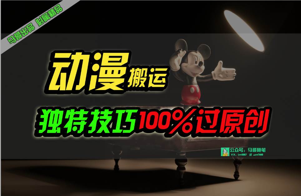 中视频计划动漫无脑搬运，独特方法过原创日入800+-知联副业