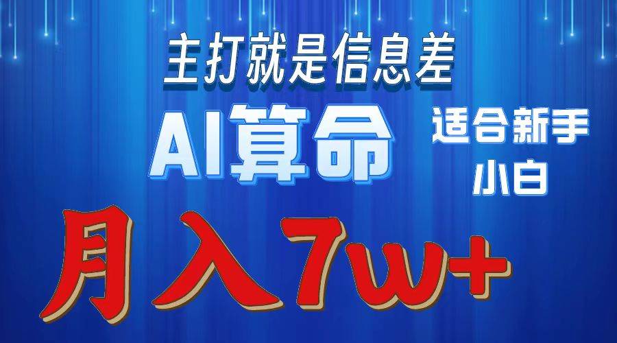 2024年蓝海项目AI算命，适合新手，月入7w-知联副业