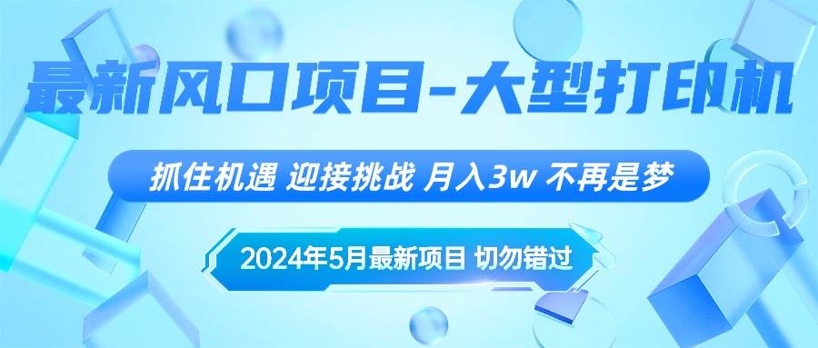 2024年5月最新风口项目，抓住机遇，迎接挑战，月入3w+，不再是梦-知联副业