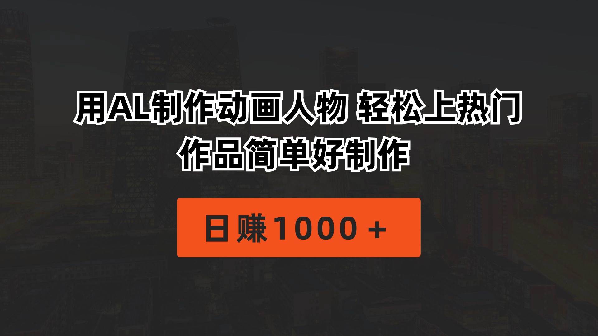 用AL制作动画人物 轻松上热门 作品简单好制作  日赚1000＋-知联副业