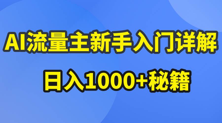 AI流量主新手入门详解公众号爆文玩法，公众号流量主日入1000+秘籍-知联副业