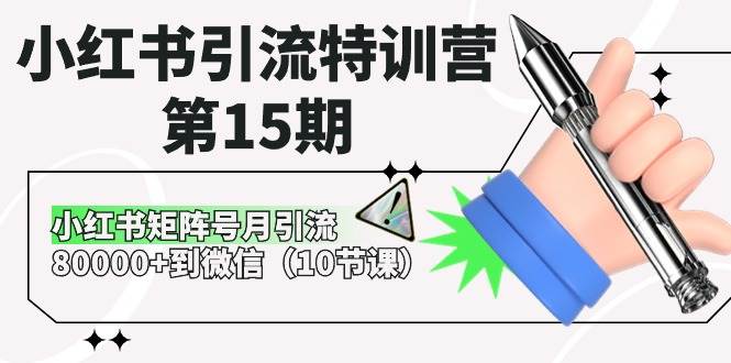 小红书引流特训营-第15期，小红书矩阵号月引流80000+到微信（10节课）-知联副业