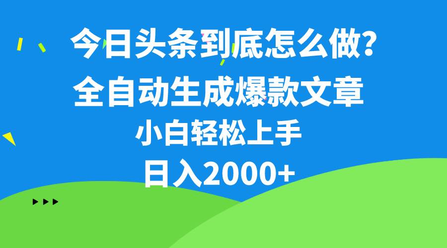 今日头条最新最强连怼操作，10分钟50条，真正解放双手，月入1w+-知联副业
