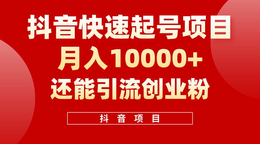 抖音快速起号，单条视频500W播放量，既能变现又能引流创业粉-知联副业