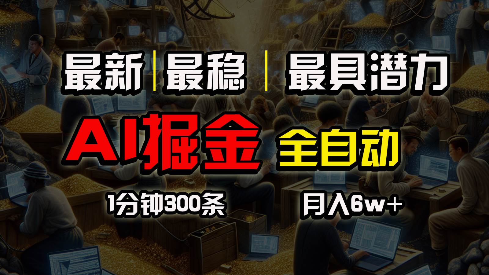 一个插件全自动执行矩阵发布，相信我，能赚钱和会赚钱根本不是一回事-知联副业