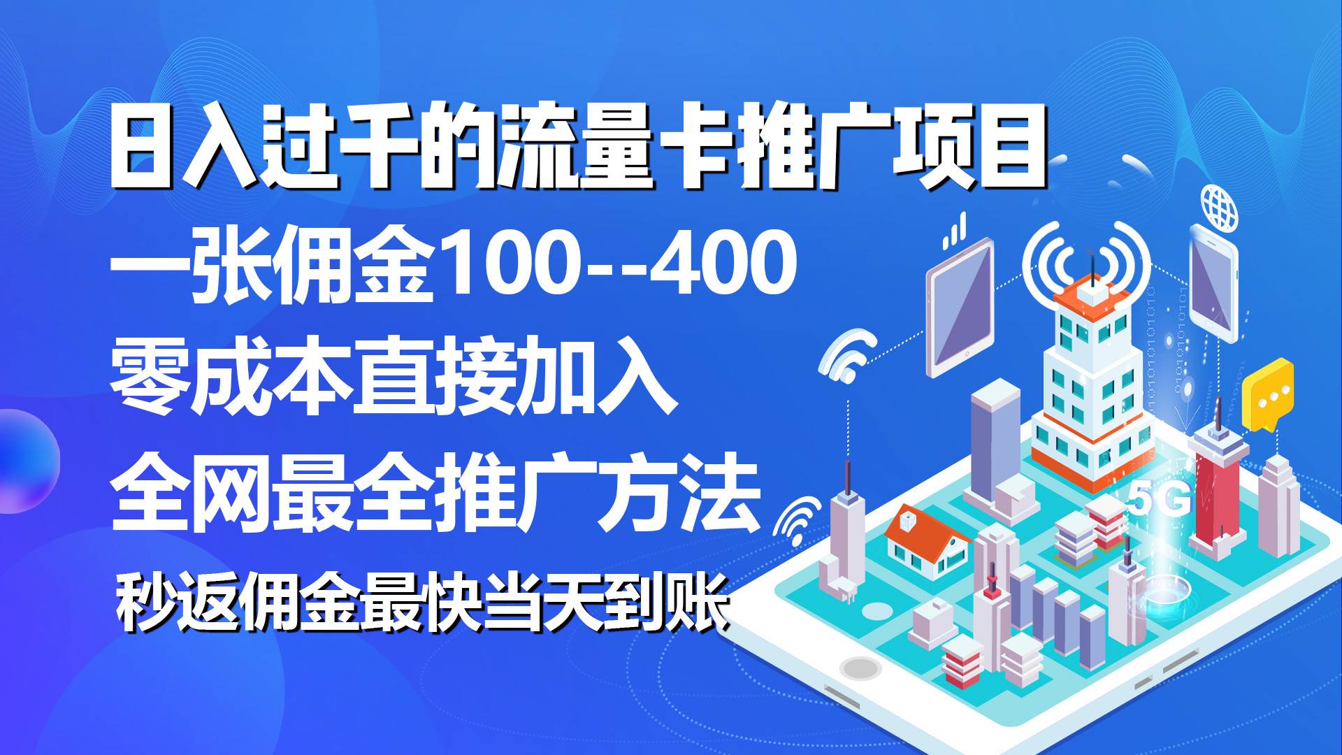 秒返佣金日入过千的流量卡代理项目，平均推出去一张流量卡佣金150-知联副业