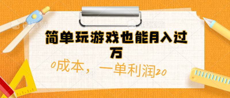 简单玩游戏也能月入过万，0成本，一单利润20（附 500G安卓游戏分类系列）-知联副业