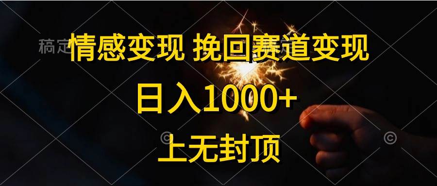 情感变现，挽回赛道变现，日入1000+，上无封顶-知联副业