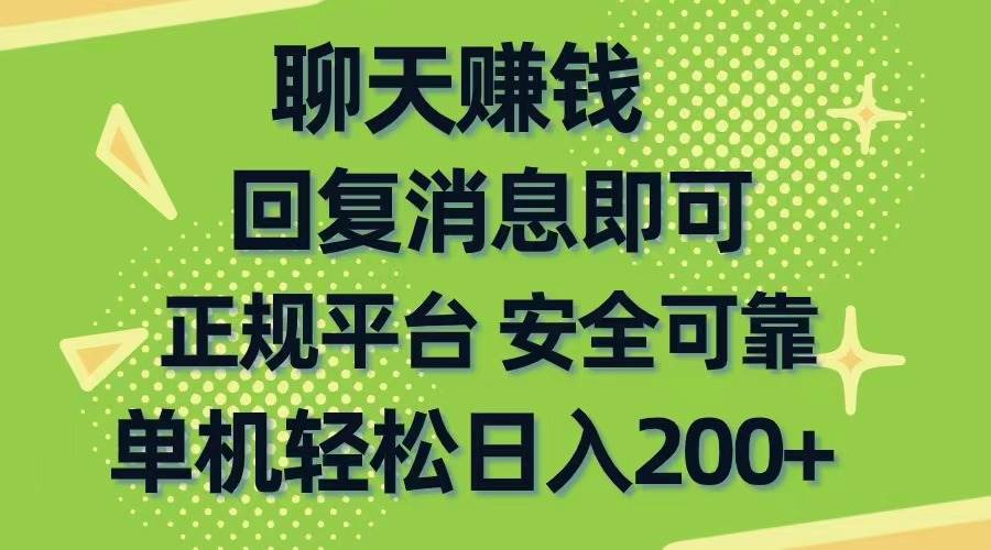 聊天赚钱，无门槛稳定，手机商城正规软件，单机轻松日入200+-知联副业