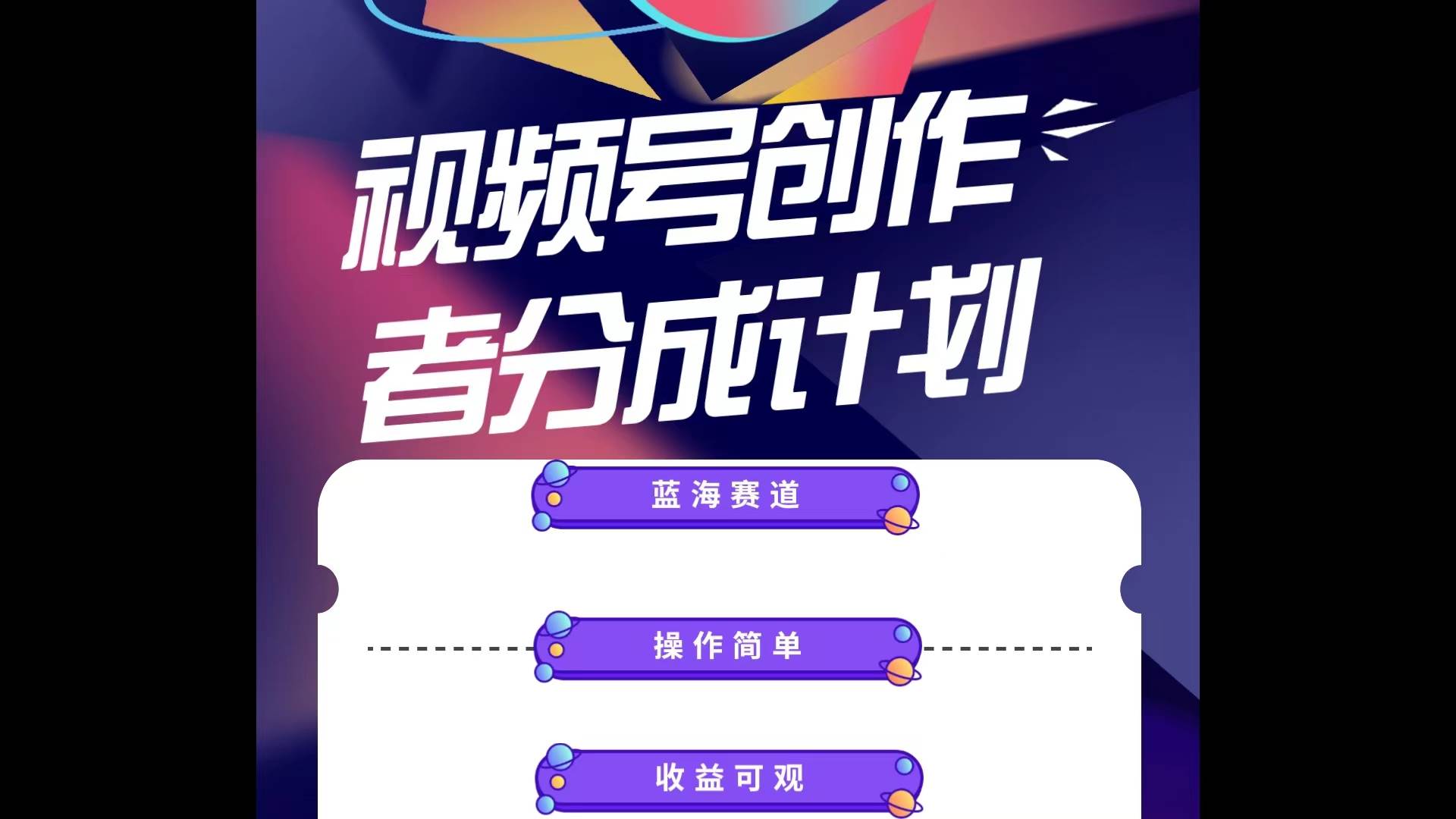 蓝海项目，视频号创作分成计划，小白也能轻松上手，日入1000+-知联副业
