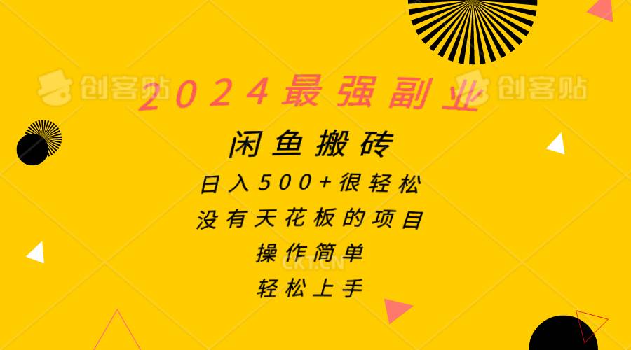 2024最强副业，闲鱼搬砖日入500+很轻松，操作简单，轻松上手-知联副业