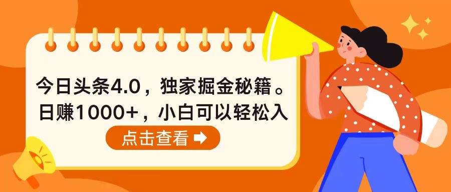 今日头条4.0，掘金秘籍。日赚1000+，小白可以轻松入手-知联副业